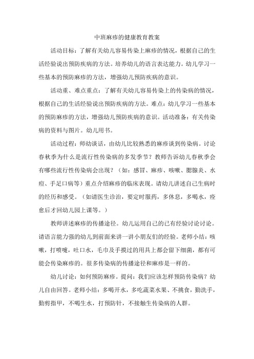 中班麻疹的健康教育教案