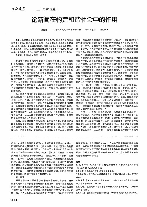 论新闻在构建和谐社会中的作用