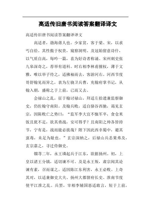 高适传旧唐书阅读答案翻译译文