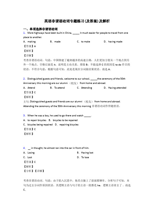 英语非谓语动词专题练习(及答案)及解析