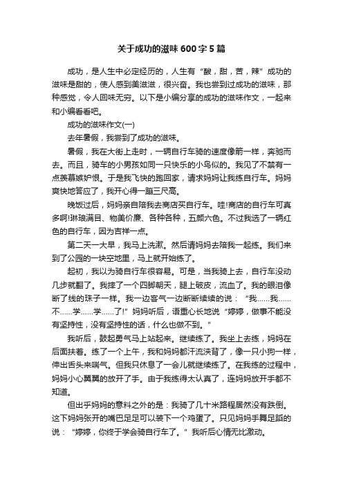 关于成功的滋味600字5篇