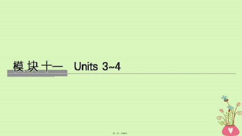 高考英语大一轮复习模块十一Units34课件牛津译林版选修11