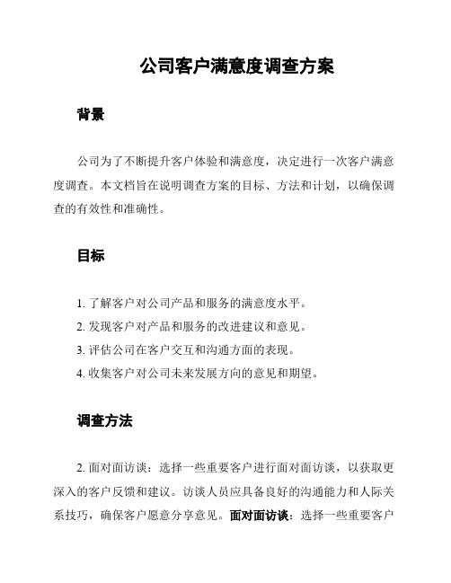 公司客户满意度调查方案