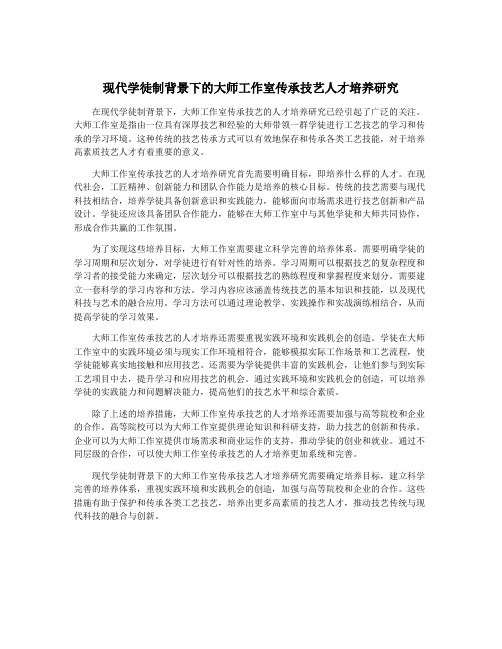 现代学徒制背景下的大师工作室传承技艺人才培养研究