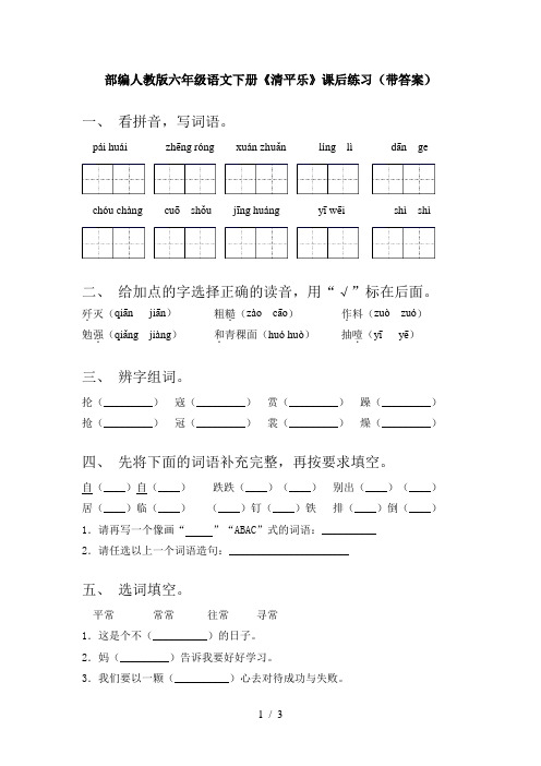 部编人教版六年级语文下册《清平乐》课后练习(带答案)