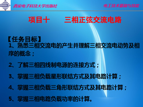 电工技术基础与技能 项目十. 三相正弦交流电路