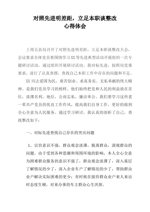 积极对照先进明差距,立足本职谈整改心得体会.doc