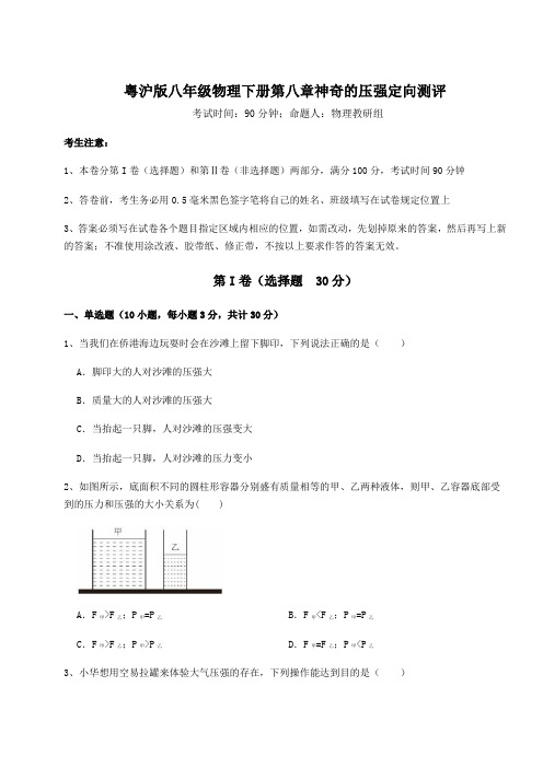 2021-2022学年度粤沪版八年级物理下册第八章神奇的压强定向测评试卷(精选含答案)