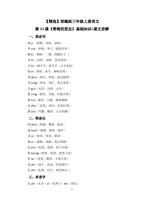 【精选】部编版三年级上册语文第23课《带刺的朋友》基础知识+课文讲解