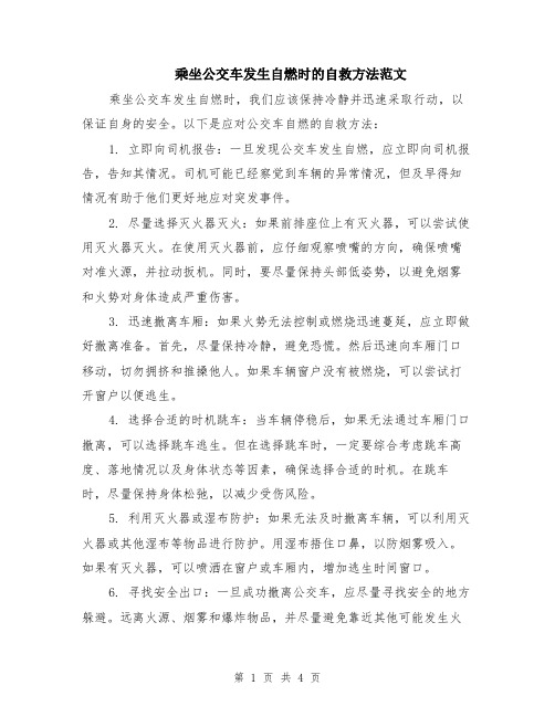 乘坐公交车发生自燃时的自救方法范文（二篇）