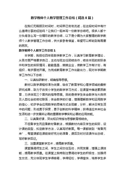 数学教师个人教学管理工作总结（精选8篇）