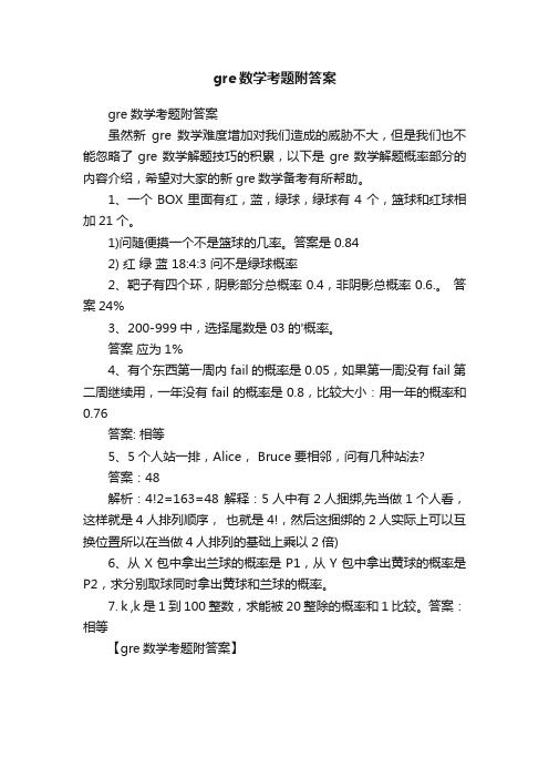 gre数学考题附答案