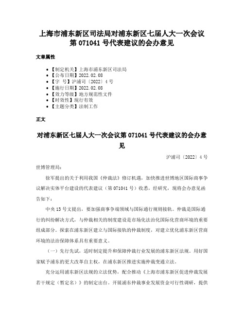 上海市浦东新区司法局对浦东新区七届人大一次会议第071041号代表建议的会办意见