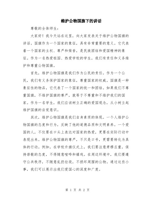 维护公物国旗下的讲话