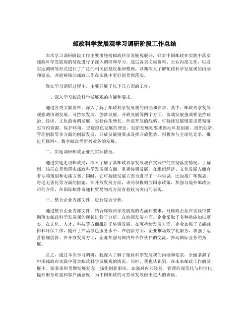 邮政科学发展观学习调研阶段工作总结