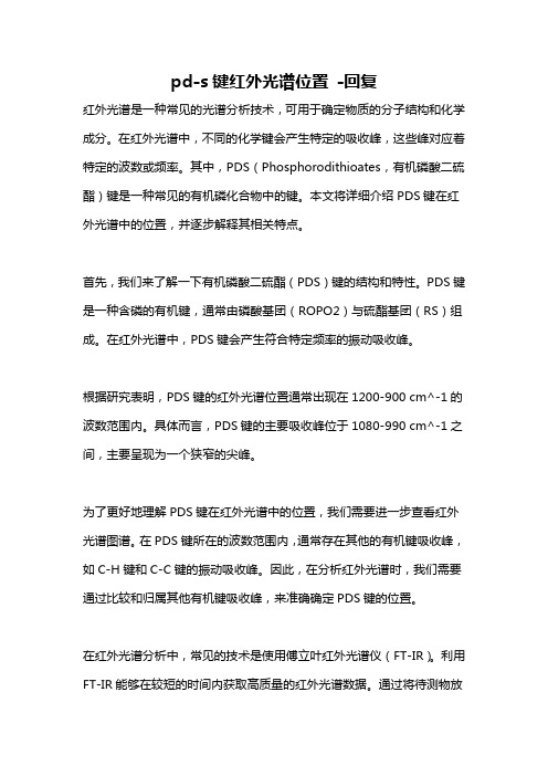 pd-s键红外光谱位置 -回复