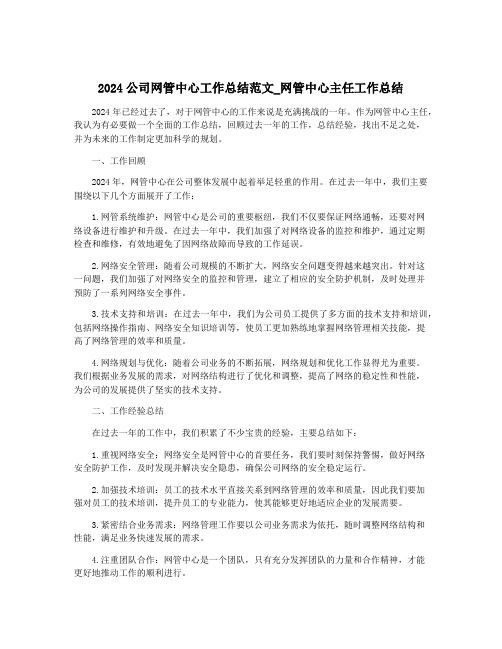 2024公司网管中心工作总结范文_网管中心主任工作总结