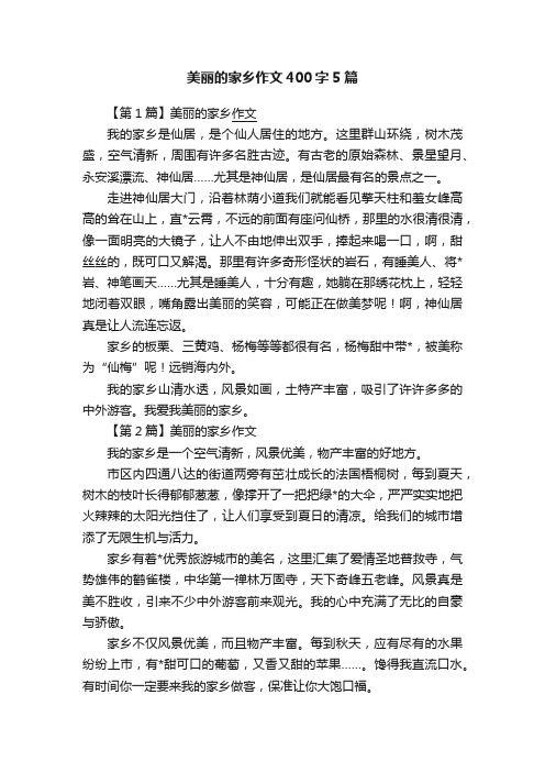 美丽的家乡作文400字5篇