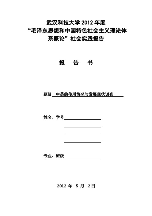 中药使用情况和发展现状调查 模板