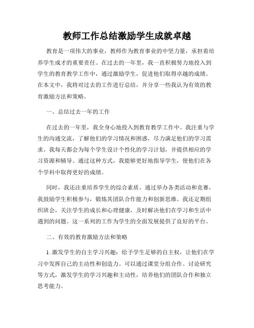 教师工作总结激励学生成就卓越