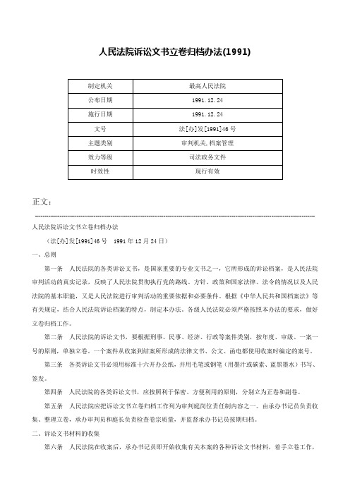 人民法院诉讼文书立卷归档办法(1991)-法[办]发[1991]46号