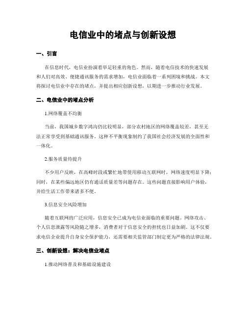 电信业中的堵点与创新设想 (4)