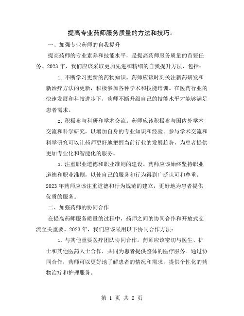 提高专业药师服务质量的方法和技巧