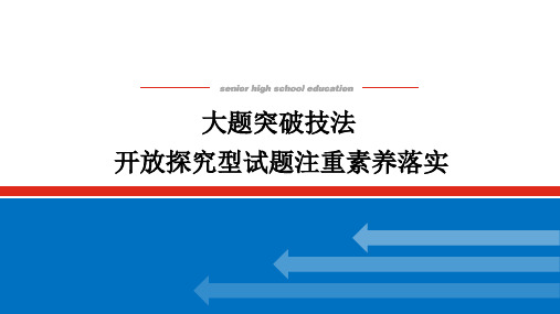 高中历史高考大题突破技法-开放探究型试题注重素养落实