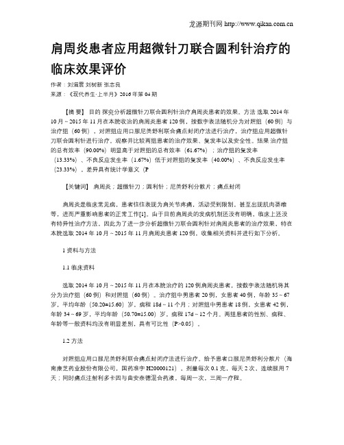 肩周炎患者应用超微针刀联合圆利针治疗的临床效果评价