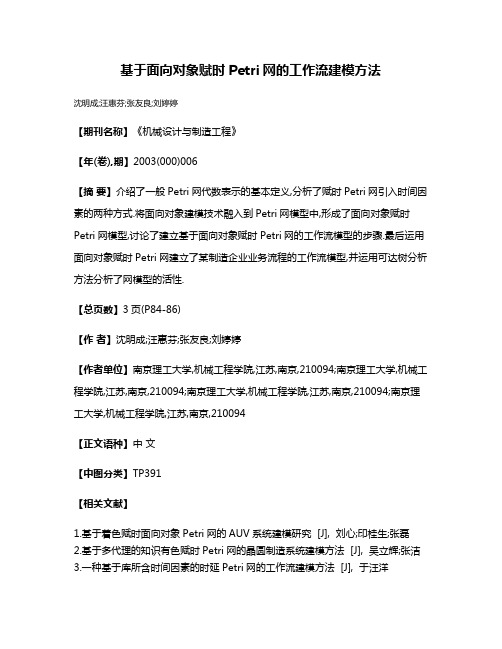 基于面向对象赋时Petri网的工作流建模方法