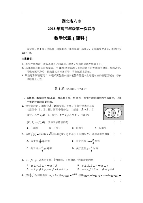 高三数学-2018【数学】湖北省八市2018年高三年级第一