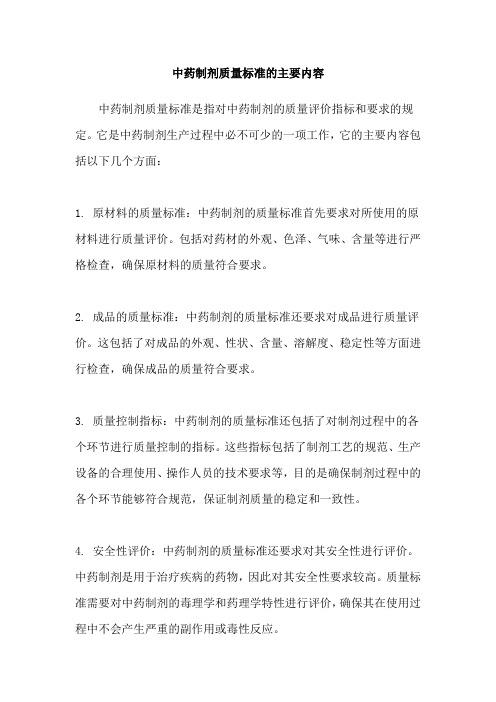 中药制剂质量标准的主要内容