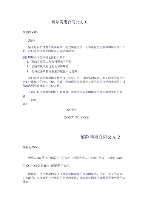 解除聘用合同公文