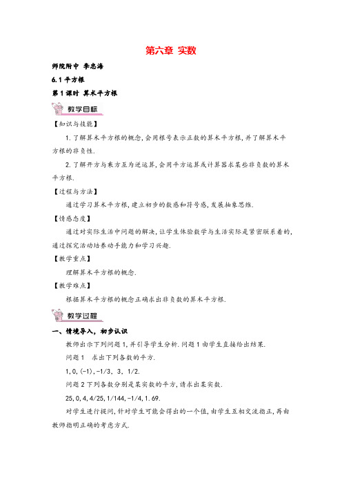 人教版七年级下册数学第1课时 算术平方根教案与教学反思