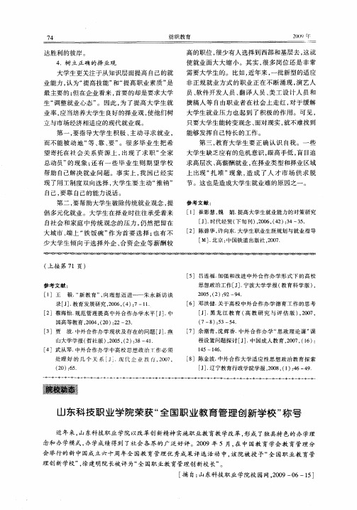 山东科技职业学院荣获“全国职业教育管理创新学校”称号