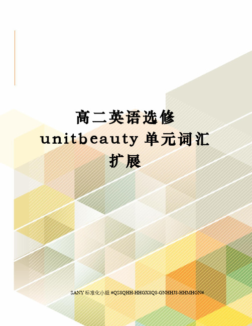 高二英语选修unitbeauty单元词汇扩展