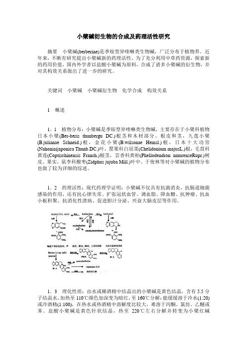 小檗碱衍生物的合成及药理活性研究