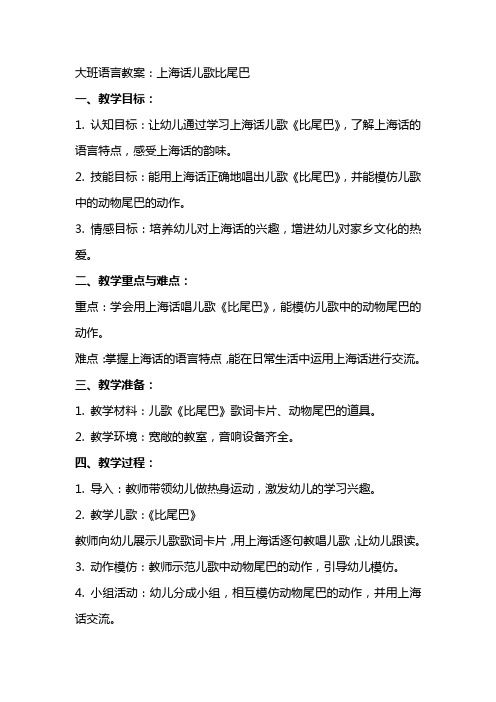 大班语言教案：上海话儿歌比尾巴