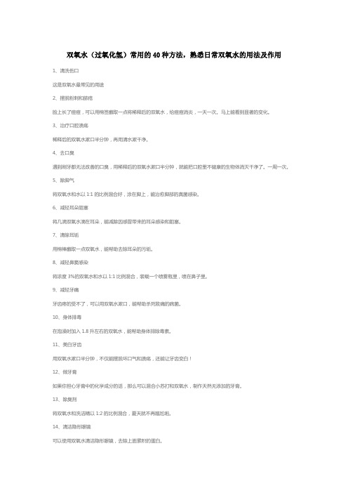 双氧水(过氧化氢)常用的40种方法,熟悉日常双氧水的用法及作用