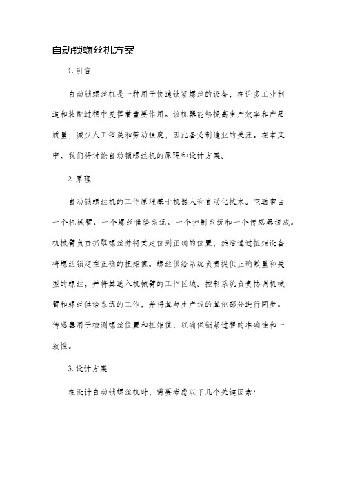 自动锁螺丝机方案