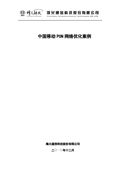 中国移动PON网络维护优化案例