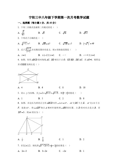 山东省泰安市宁阳县第三中学(五四制)2023-2024学年八年级下学期第一次月考数学试题(含解析)