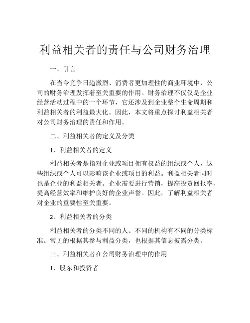 利益相关者的责任与公司财务治理