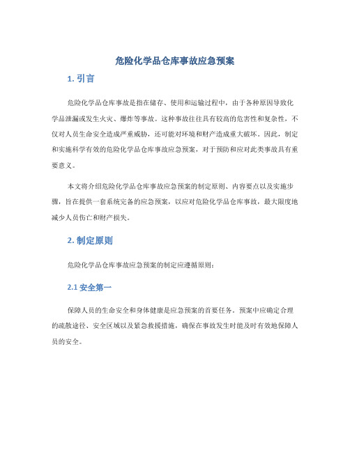 危险化学品仓库事故应急预案