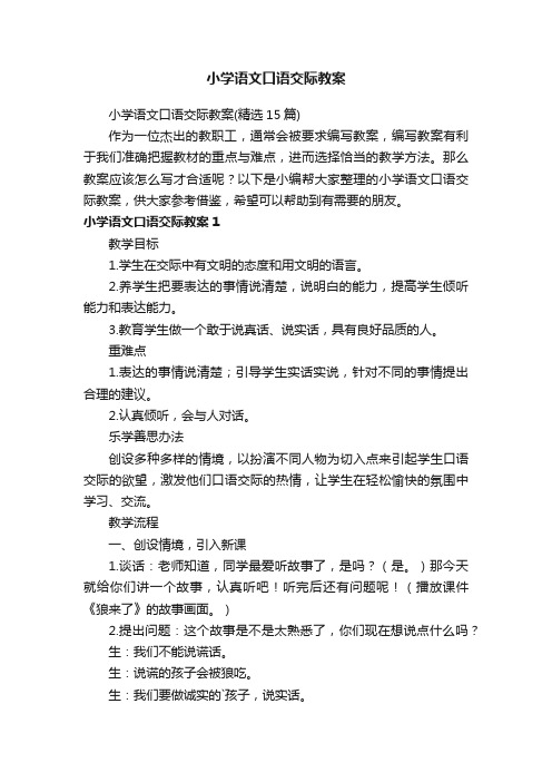 小学语文口语交际教案