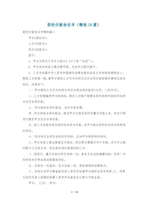 委托付款协议书(精选10篇)