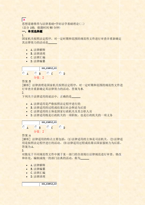 思想道德修养与法律基础-学好法学基础理论(二)_真题(含答案与解析)-交互