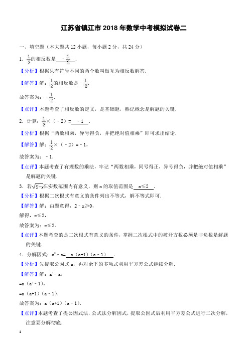 江苏省镇江市2018年数学中考模拟试卷(二)-有答案