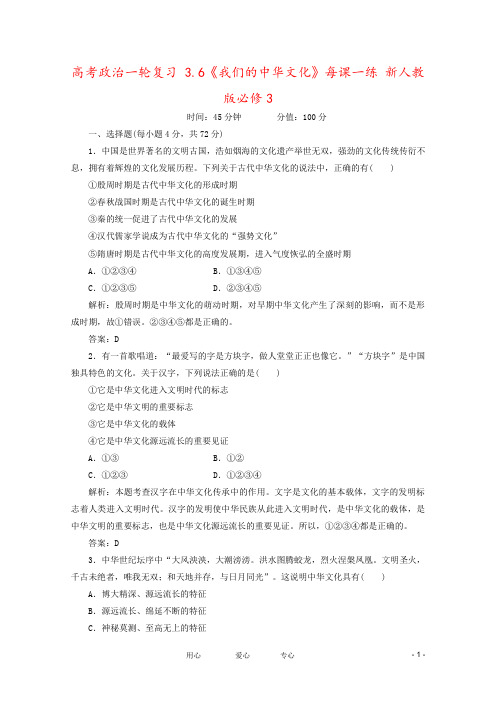 高考政治一轮复习 3.6《我们的中华文化》每课一练 新人教版必修3