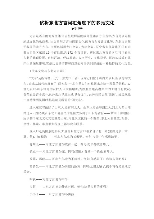 试析东北方言词汇角度下的多元文化